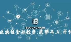 浙江区块链金融投资：乘势而上，开创未来