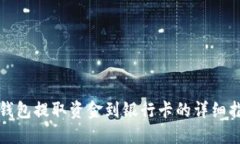 TP钱包提取资金到银行卡的详细指南