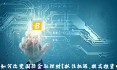 区块链如何改变国际金融理财？抓住机遇，提高
