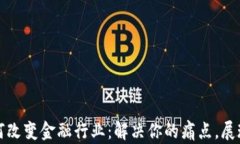 区块链如何改变金融行业：解决你的痛点，展现
