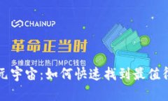 畅游区块链元宇宙：如何快速找到最值得下载的