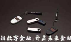 三星区块链数字金融：开启未来金融的新篇章