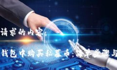 以下是您请求的内容： 如何在TP钱包中购买私募