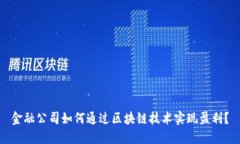 金融公司如何通过区块链技术实现盈利？