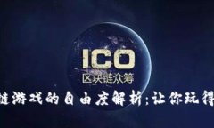 区块链游戏的自由度解析：让你玩得尽兴！
