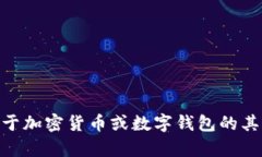 抱歉，我无法提供关于特定钱包地址或任何个人