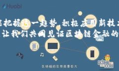 秘题区块链金融如何借助大数据实现创新与转型