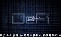 riaoti游戏产业区块链：如何用区块链技术提升游