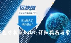 如何在TP钱包中找到USDT：详细指南与常见问题解