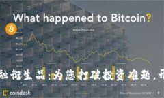 区块链金融衍生品：为您打破投资难题，开启新