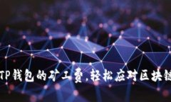 如何设置TP钱包的矿工费，轻松应对区块链交易费