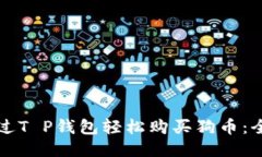 如何通过T P钱包轻松购买狗币：全面指南