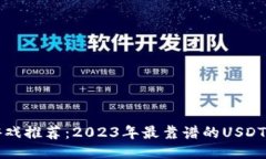 区块链游戏推荐：2023年最靠谱的USDT游戏大全