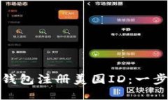 如何使用TP钱包注册美国ID：一步步轻松搞定