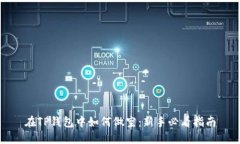 在TP钱包中如何做空：新手必看指南