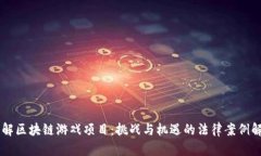 了解区块链游戏项目：挑战与机遇的法律案例解