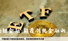 探秘区块链金融：颠覆传统金融的未来趋势