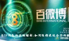 BK钱包与TP钱包的区别解析：如何选择更适合你的