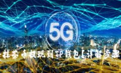 如何轻松将抹茶币提现到TP钱包？详解步骤与注意