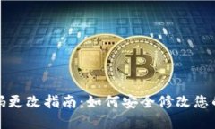 TP钱包密码更改指南：如何安全修改您的钱包密码