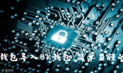 如何将TP钱包导入BK钱包：简单易懂的步骤指南