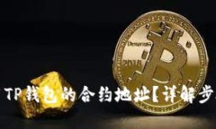 如何使用TP钱包的合约地址？详解步骤与技巧
