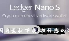 免费的区块链游戏图片素材下载：提升您的游戏