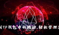 如何简单找到TP钱包中的地址，轻松管理您的数字