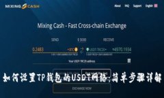 如何设置TP钱包的USDT网络：简单步骤详解