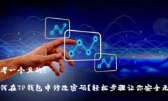 思考一个且的:如何在TP钱包中修改密码？轻松步