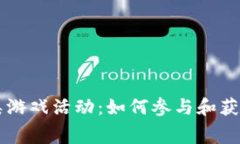 区块链消费类游戏活动：如何参与和获益的方法