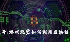 深入解析区块链账号：游戏玩家如何利用区块链