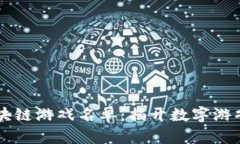 第一批区块链游戏名单：揭开数字游戏的新纪元