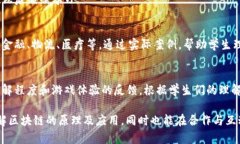 # 区块链魔法游戏教案## 教学目标1. 让学生了解区