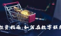 区块链游戏投资指南：如何在数字娱乐中获取收