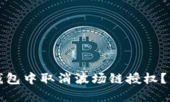 : 如何在TP钱包中取消波场链授权？简单步骤指南