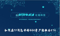 如何在TP钱包中将BSC资产转换为ETH