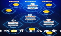 探索区块链游戏世界：如何改变传统游戏体验