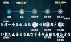 思考一个且的，围绕关键词解决用户痛点TP钱包无
