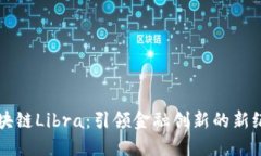 区块链Libra：引领金融创新的新纪元