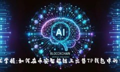 轻松掌握：如何在币安智能链上出售TP钱包中的代