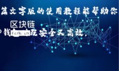   TP钱包文字版使用教程：简单易懂的操作指南