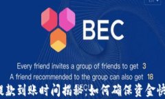 TP钱包提款到账时间揭秘：如何确保资金快速到账