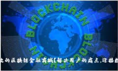 如何构建高效的区块链金融商城？解决用户的痛