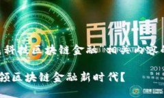下面是针对“新晨科技区块链金融”相关内容的
