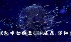 如何轻松在TP钱包中切换至ETH底层：详细步骤与实