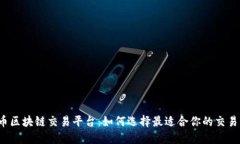 游戏币区块链交易平台：如何选择最适合你的交