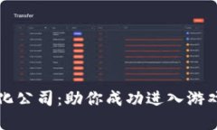 区块链游戏孵化公司：助你成功进入游戏行业的