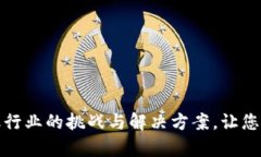 揭秘区块链金融行业的挑战与解决方案，让您的