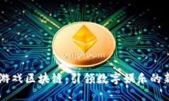 虚拟游戏区块链：引领数字娱乐的新风口